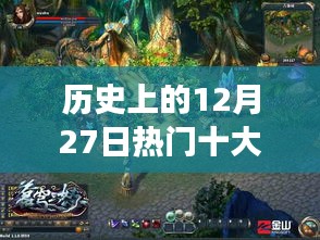 历史上的网游大事件，十二月二十七日十大游戏发布回顾
