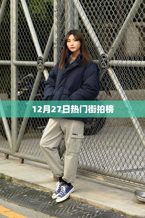 时尚潮流街拍榜，最新热门街拍美图（12月27日）