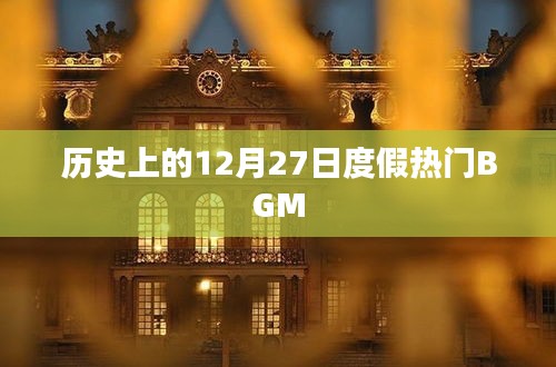 12月27日度假热门BGM回顾