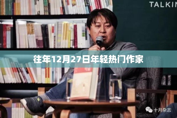 往年年末，年轻作家风采大展