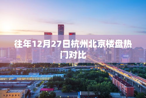 杭州北京楼盘年末热门对比解析