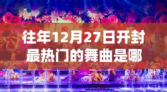 开封往年年末热门舞曲盘点，最受瞩目的舞曲是哪首？