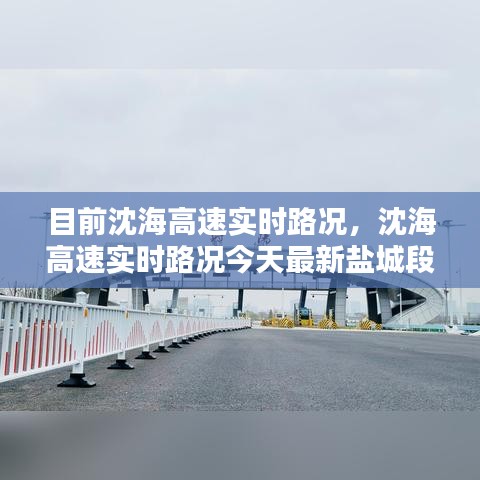 目前沈海高速实时路况，沈海高速实时路况今天最新盐城段 