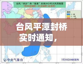 台风平潭封桥实时通知， 