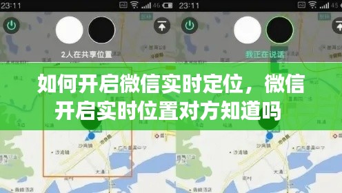 如何开启微信实时定位，微信开启实时位置对方知道吗 
