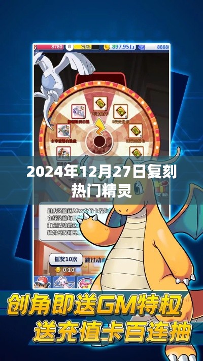 2024年热门精灵复刻倒计时