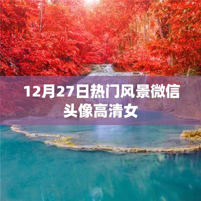 微信头像高清女风景热门推荐 12月27日