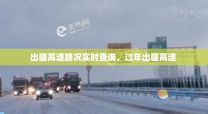 出疆高速路况实时查询，过年出疆高速 