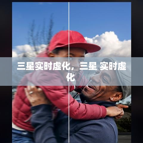 三星实时虚化，三星 实时虚化 