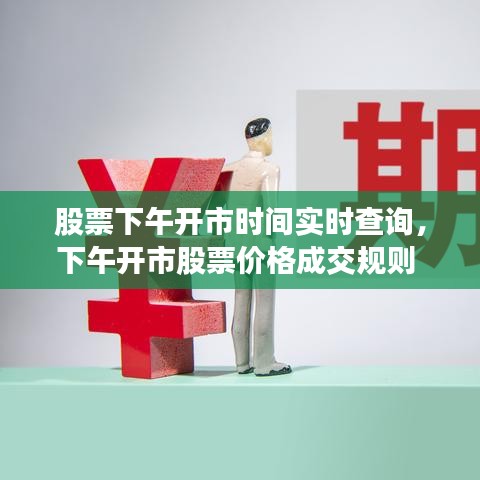 股票下午开市时间实时查询，下午开市股票价格成交规则 