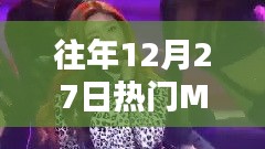 往年12月27日热门MV盘点