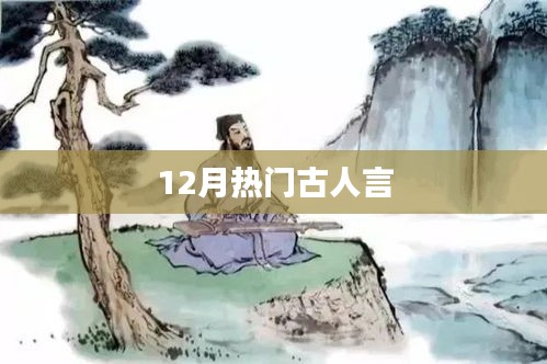 12月热门古人言荟萃