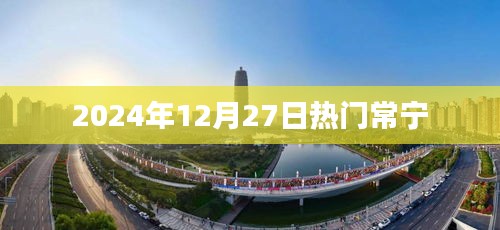 常宁热点资讯，2024年12月27日不容错过