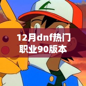 dnf热门职业90版本解析与攻略