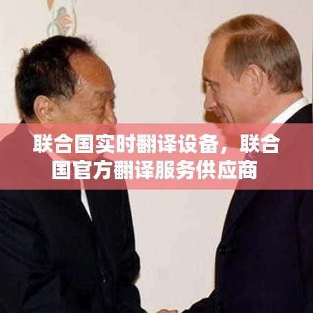 联合国实时翻译设备，联合国官方翻译服务供应商 