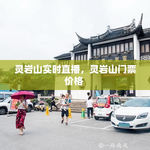 灵岩山实时直播，灵岩山门票价格 