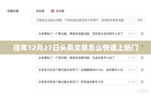 揭秘，如何快速让头条文章上热门（针对往年12月27日）