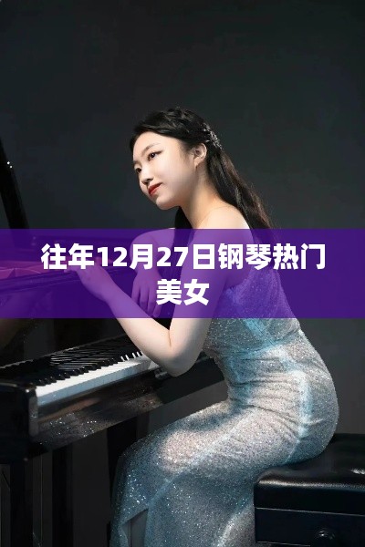 往年钢琴女神演奏盛典