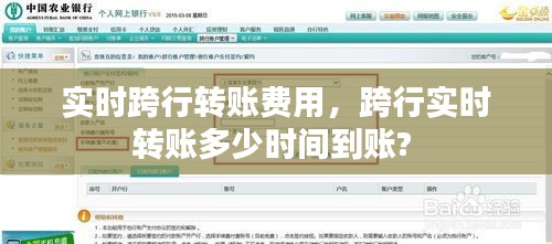 实时跨行转账费用，跨行实时转账多少时间到账? 