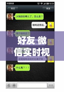 好友 微信实时视频，微信实时视频会被官方看到吗 