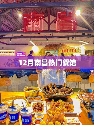 南昌十二月热门餐厅推荐