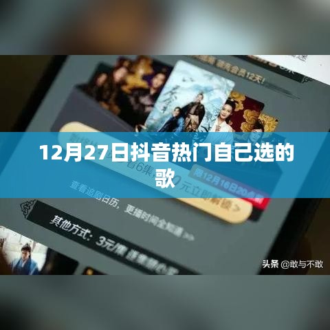 抖音热门歌曲榜，精选推荐（日期）