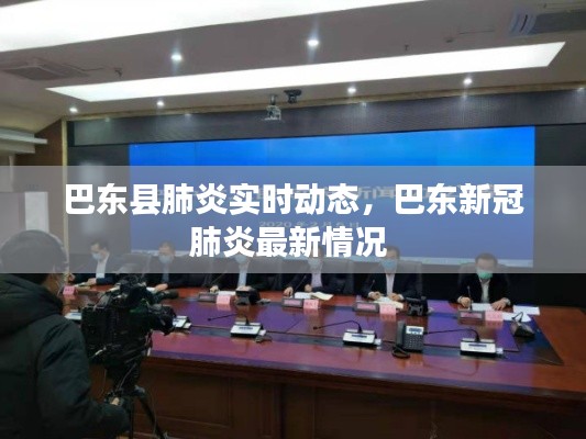 巴东县肺炎实时动态，巴东新冠肺炎最新情况 