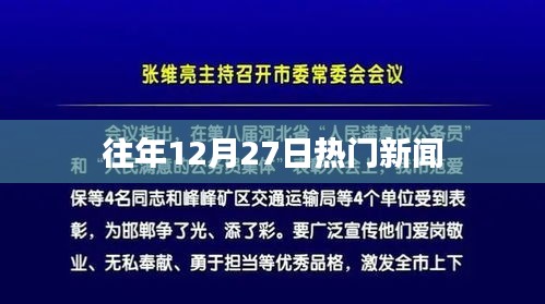 往年12月27日大事件回顾