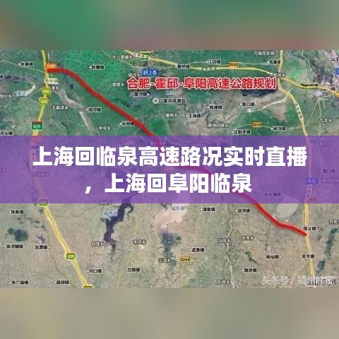 上海回临泉高速路况实时直播，上海回阜阳临泉 