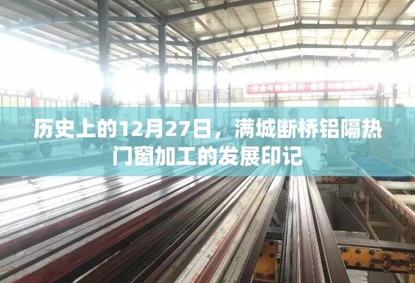 历史上的断桥铝隔热门窗加工发展印记，12月27日的满城印记