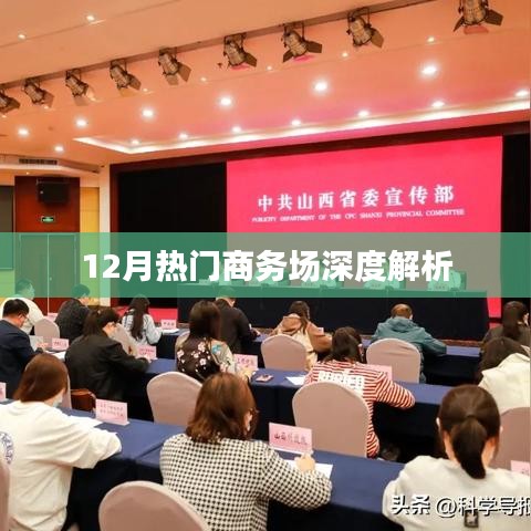 年终商务热点解析，聚焦十二月热门商务场