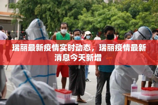 瑞丽最新疫情实时动态，瑞丽疫情最新消息今天新增 