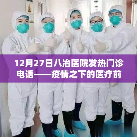 八冶医院发热门诊电话公布，疫情下的医疗热线