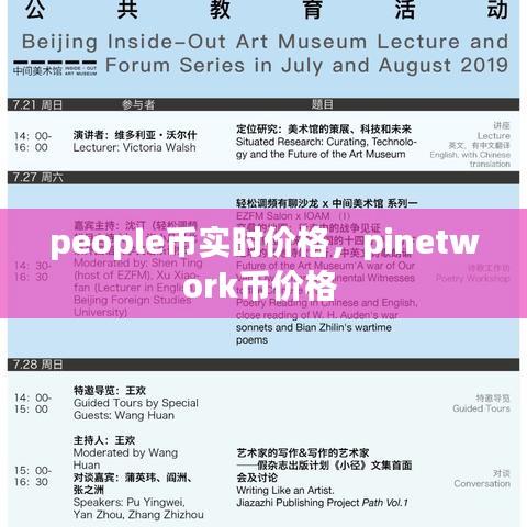 people币实时价格，pinetwork币价格 