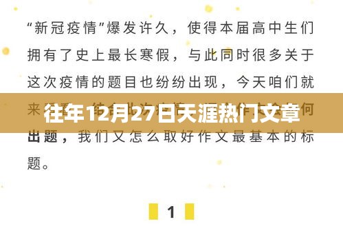 天涯社区热门文章盘点，历年12月27日热议话题回顾