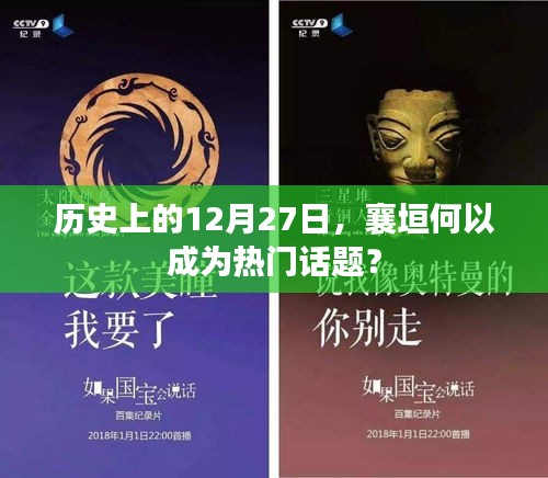襄垣在历史上的重要时刻，为何成为热门话题？