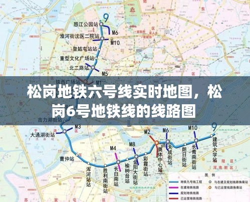 松岗地铁六号线实时地图，松岗6号地铁线的线路图 