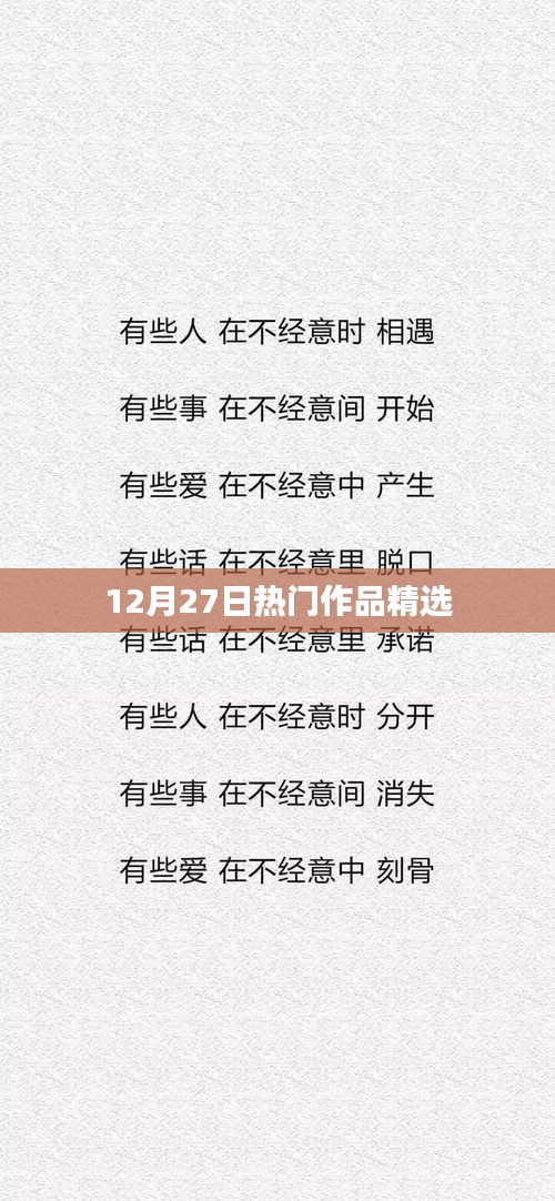 精选热门作品，12月27日瞩目之选
