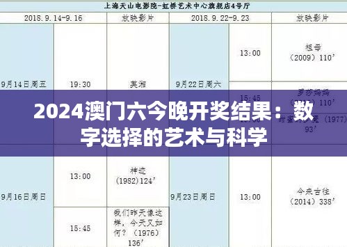 2024澳门六今晚开奖结果：数字选择的艺术与科学