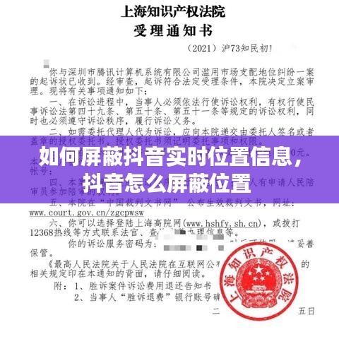 如何屏蔽抖音实时位置信息，抖音怎么屏蔽位置 