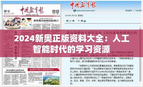 2024新奥正版资料大全：人工智能时代的学习资源