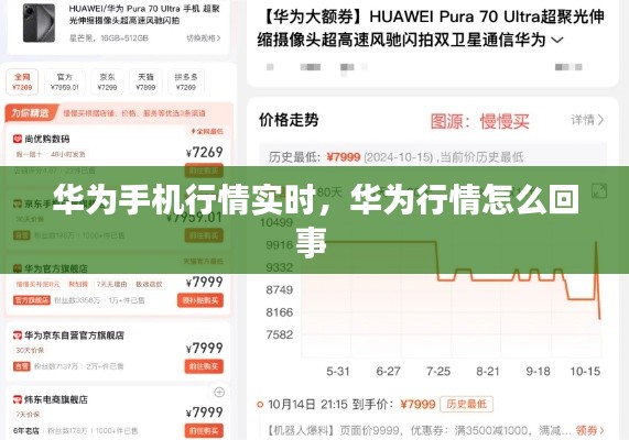 华为手机行情实时，华为行情怎么回事 