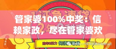 管家婆100%中奖：信赖家政，尽在管家婆欢乐礼