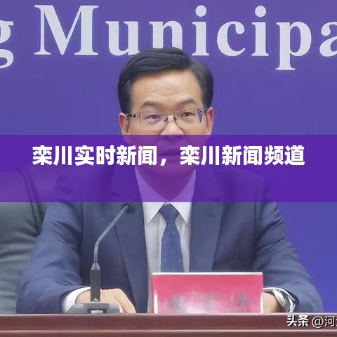 栾川实时新闻，栾川新闻频道 