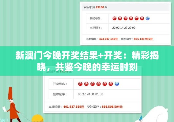 新澳门今晚开奖结果+开奖：精彩揭晓，共鉴今晚的幸运时刻