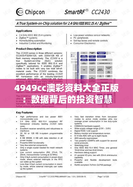 4949cc澳彩资料大全正版：数据背后的投资智慧