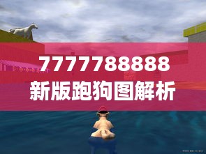 7777788888新版跑狗图解析：动物竞速市场最新动态