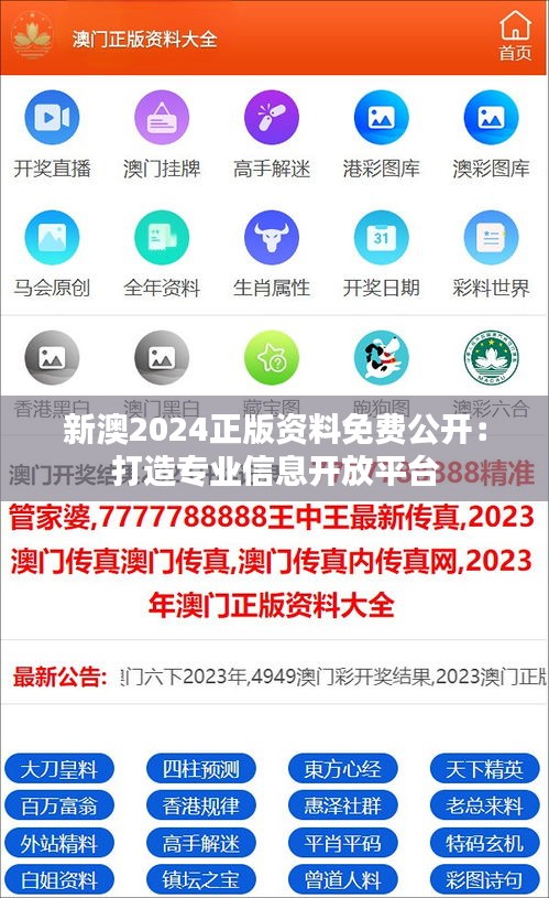 新澳2024正版资料免费公开：打造专业信息开放平台