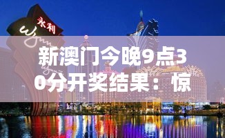 新澳门今晚9点30分开奖结果：惊喜时刻共享繁华