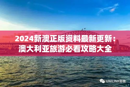 2024新澳正版资料最新更新：澳大利亚旅游必看攻略大全
